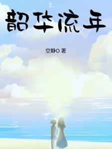 韶华易逝 不负流年