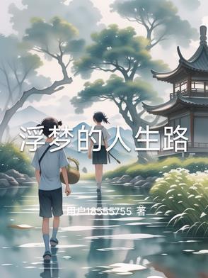 浮梦作品