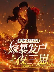恶毒的后妈会有报应吗