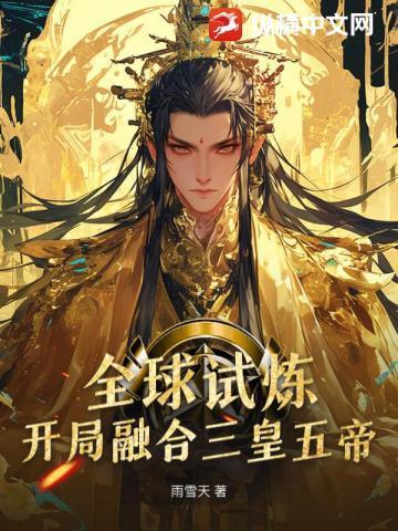 全球试炼撒糖