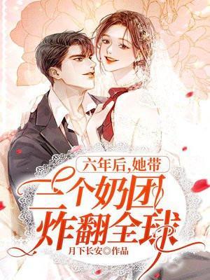 她带三个奶团炸翻全球。月下长安