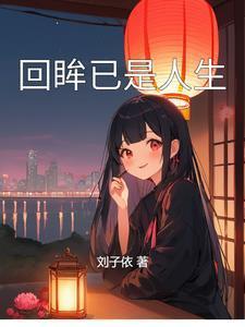 回眸已是万重山的意思