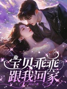 宝贝乖乖的啊