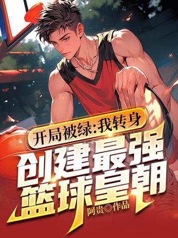 nba我开局被吹爆