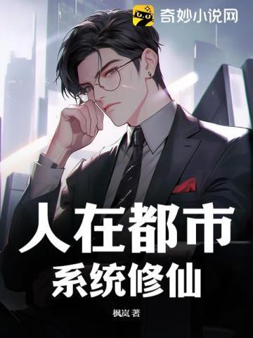 修仙之人在都市结局