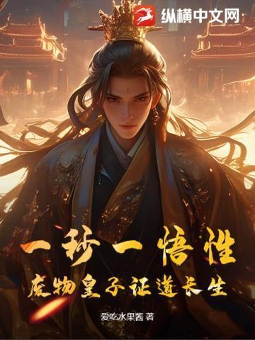 废物皇子被贬蛮荒