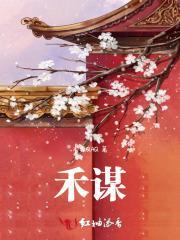 禾谋深宫阙