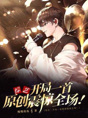 综艺开局一首原创震惊全场喜马拉雅