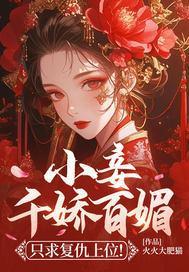 小妾千娇百媚