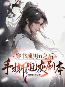 穿书成炮灰怎么办