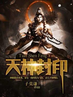 封印神仙