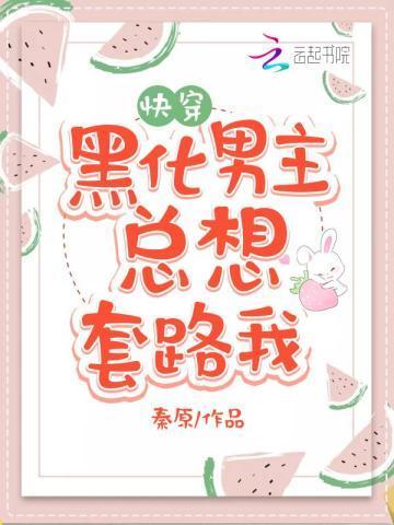 黑化男主总想套路我598章