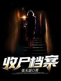 收尸档案是不是烂尾了