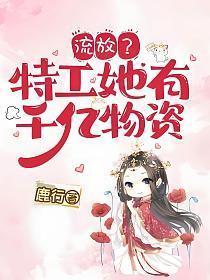 流放特工她有千亿物资秦湘暖