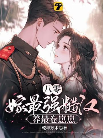 八零嫁糙汉宠妻