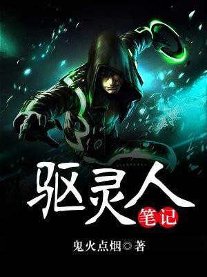 驱灵人