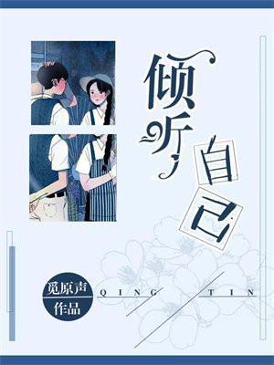 倾听自己的心声作文600字