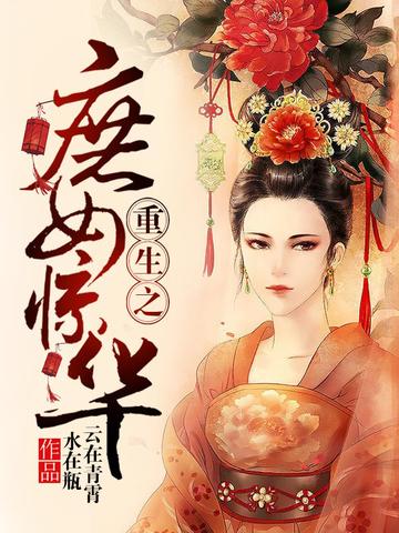 重生之庶女惊凰