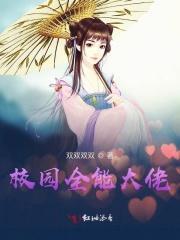 校园全能高手免费阅读笔趣阁