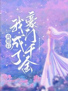 离婚后我成了豪门千金全文阅读