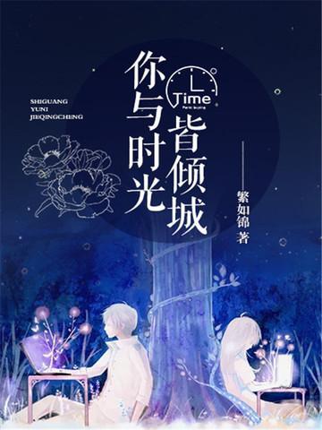 时光与你皆倾城
