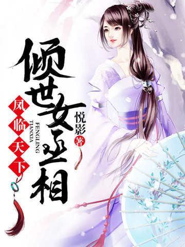 凤临天下倾世女丞相 悦影