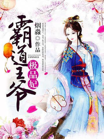 霸道王爷王妃