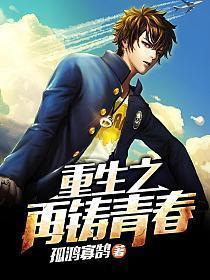 重生之再铸青春女主