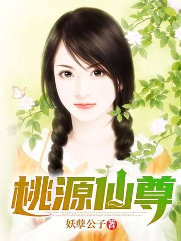 桃源仙尊笔趣阁最新更新内容