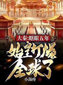 大秦瞎眼五年始皇打爆全球了笔趣阁