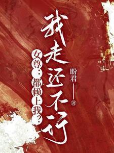 穿越女尊之12花美男相公