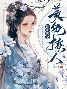 综影视美色撩人男主是一个人吗