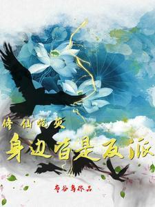 修仙炮灰身边皆是反派全文