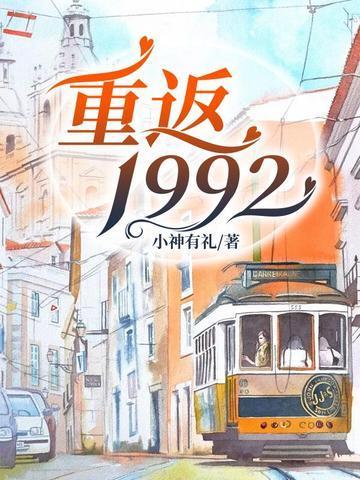 重返1992靠卤味封神短剧