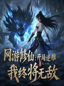 网游中修真的