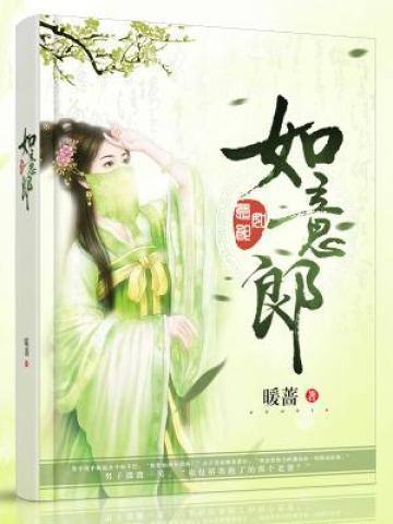 如意郎君对应女子称呼