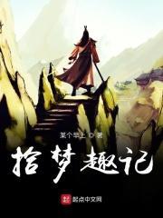 拾梦小笔