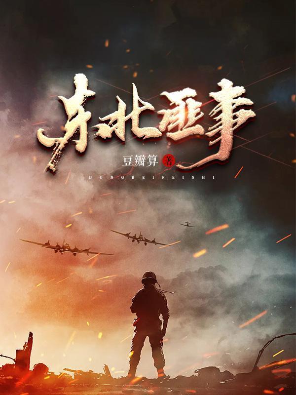 东北匪事TXT百度