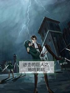 进击的巨人完整版