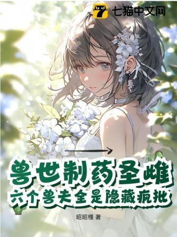 兽世之药膳师全文免费阅读
