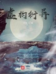 虚构衍异 予废