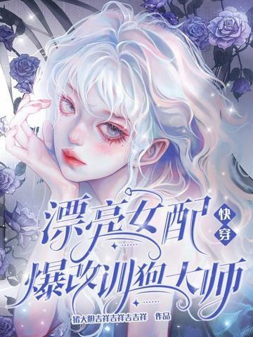 快穿之女配美貌值爆表