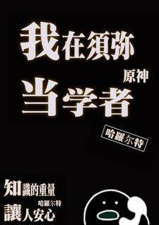 穿越原神加入须弥成为学者