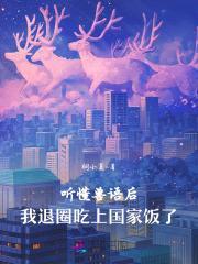 听懂兽语后我退圈吃上国家饭了桐小夏全文免费阅读
