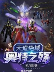 天道绝域奥特之殇立华奏第几章出现