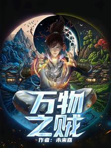 万物之贼是啥意思啊
