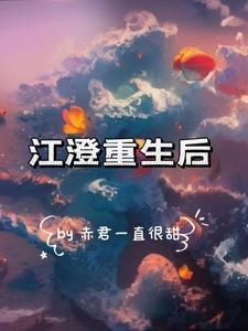 江澄重生后成了地坤后和蓝湛在一起了