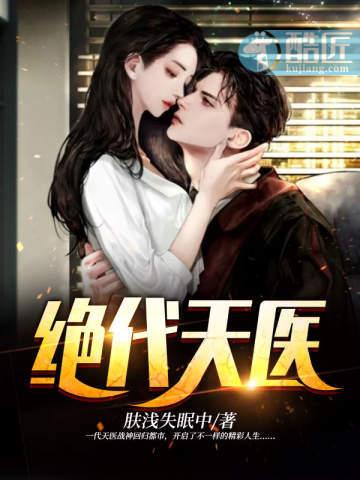 绝代天医严经纬免费阅读
