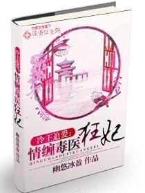 冷王毒宠医妃免费阅读全文