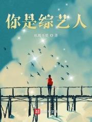你就是综艺人